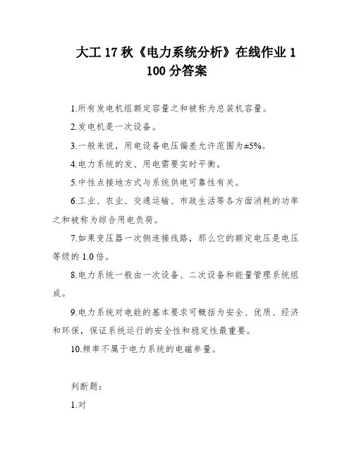 大工17秋《电力系统分析》在线作业1 100分答案