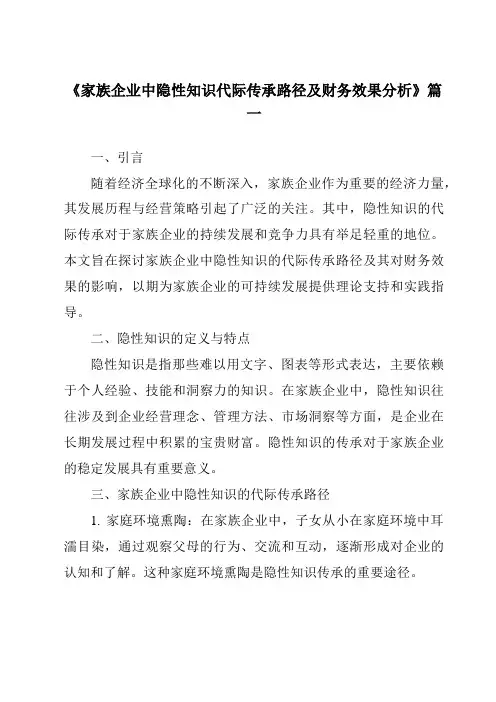 《家族企业中隐性知识代际传承路径及财务效果分析》范文
