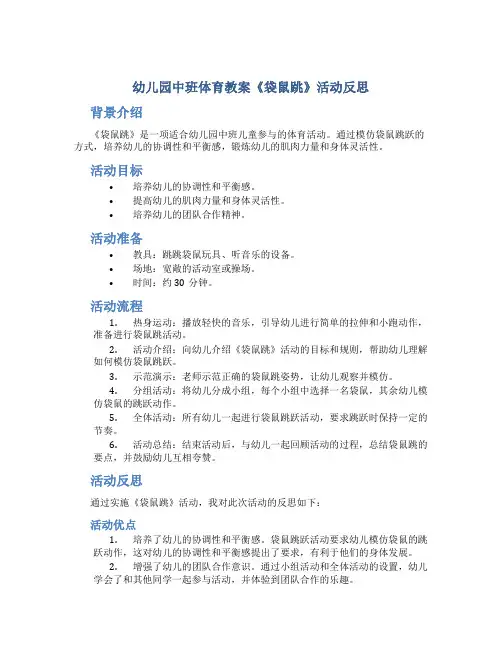 幼儿园中班体育教案《袋鼠跳》活动反思
