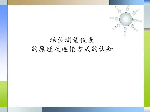 气体动力(化工)专业知识15- 物位测量仪表的原理及连接方式的认知