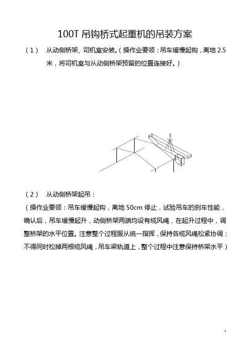 100T吊钩桥式起重机的吊装方案