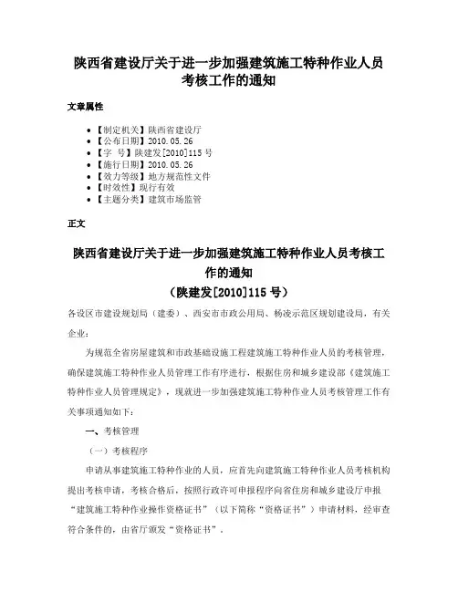 陕西省建设厅关于进一步加强建筑施工特种作业人员考核工作的通知