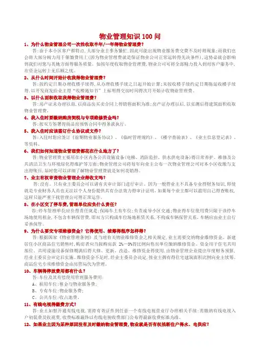 物业管理知识100问