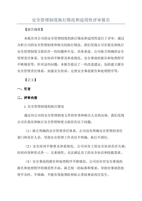 安全管理制度执行情况和适用性评审报告