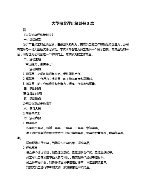 大型抽奖评比策划书3篇