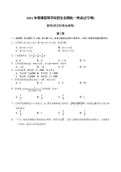 2011年普通高等学校招生全国统一考试辽宁卷文科数学(2011年辽宁省高考文科数学)
