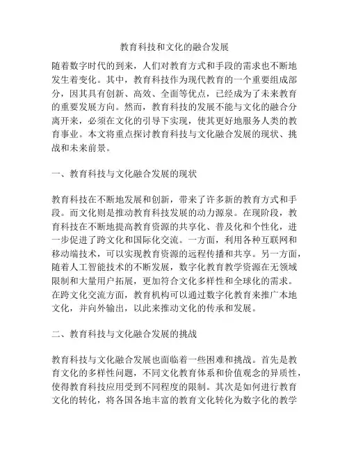 教育科技和文化的融合发展