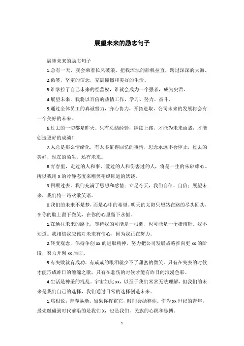 展望未来的励志句子