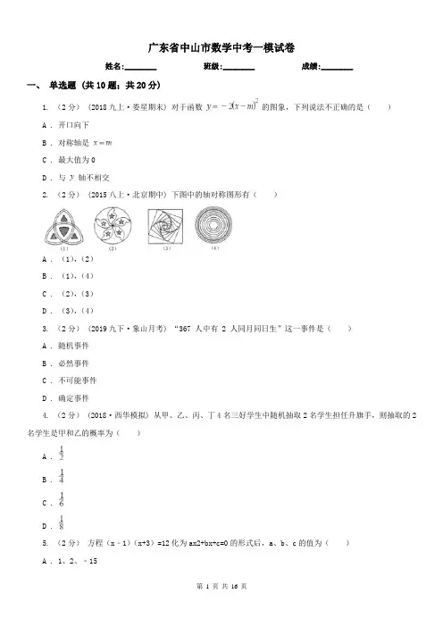 广东省中山市数学中考一模试卷