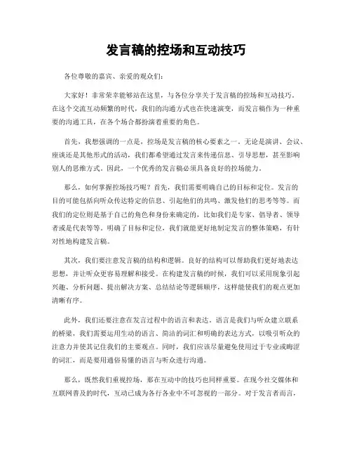 发言稿的控场和互动技巧