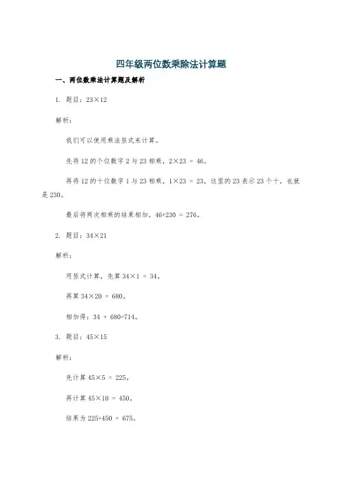 四年级两位数乘除法计算题