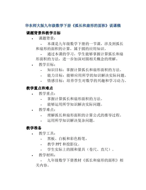 华东师大版九年级数学下册《弧长和扇形的面积》说课稿