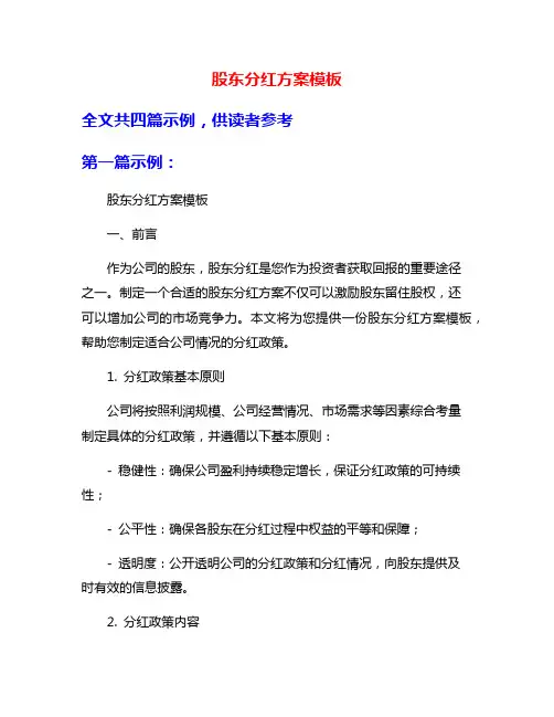 股东分红方案模板