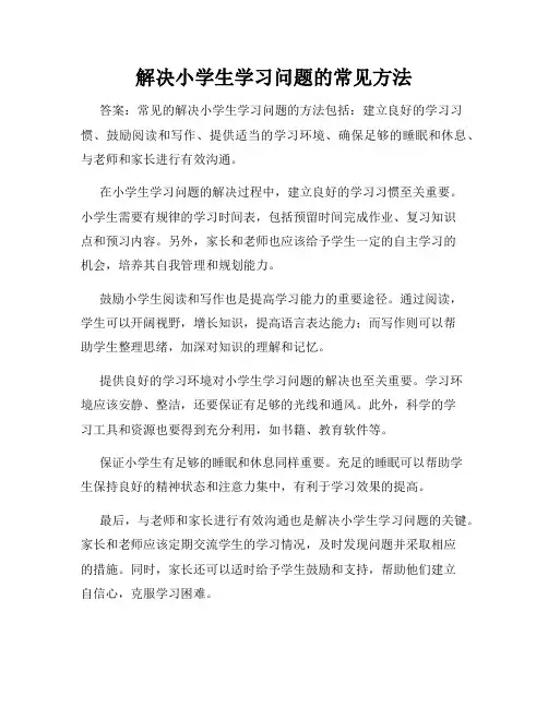 解决小学生学习问题的常见方法