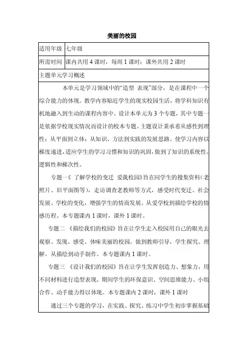初中美术《美丽的校园》单元教学设计以及思维导图1