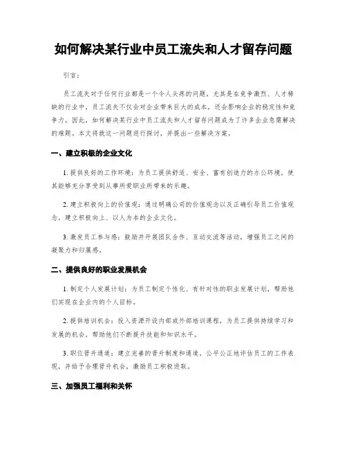 如何解决某行业中员工流失和人才留存问题 (3)
