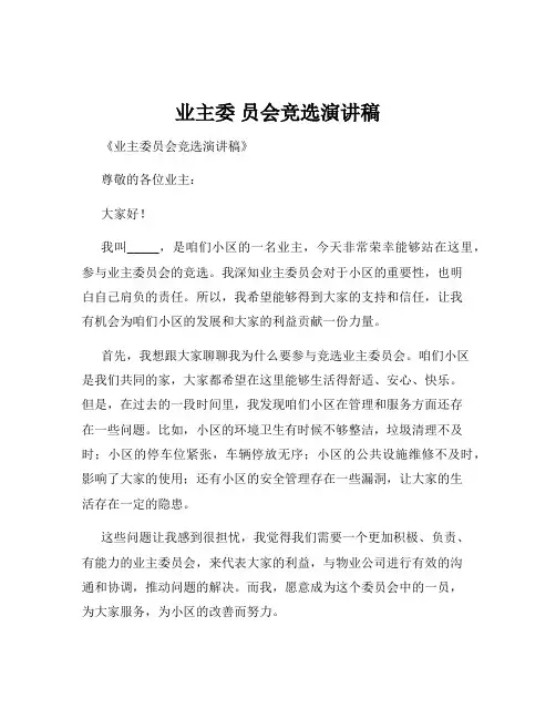 业主委 员会竞选演讲稿