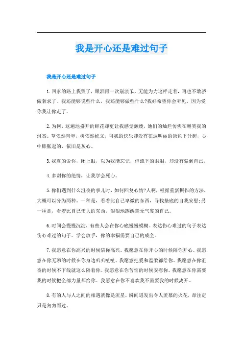 我是开心还是难过句子