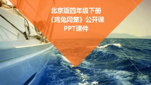 北京版四年级下册《鸡兔同笼》公开课PPT课件