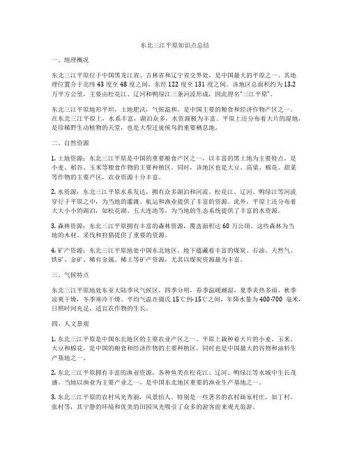 东北三江平原知识点总结