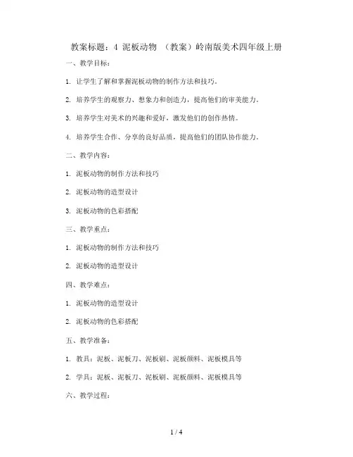 4 泥板动物 (教案)岭南版美术四年级上册