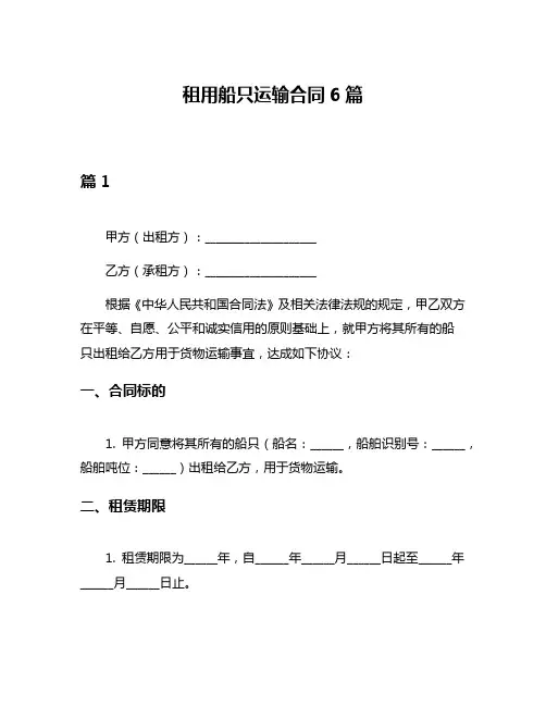 租用船只运输合同6篇