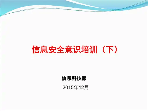 银行信息安全意识培训课件.