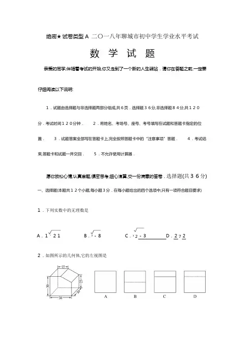 2018聊城市初中数学学生学业水平考试(答案及解析)