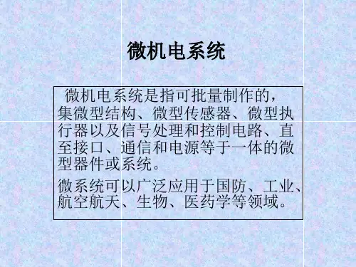 微机电系统