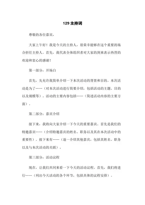 129主持词