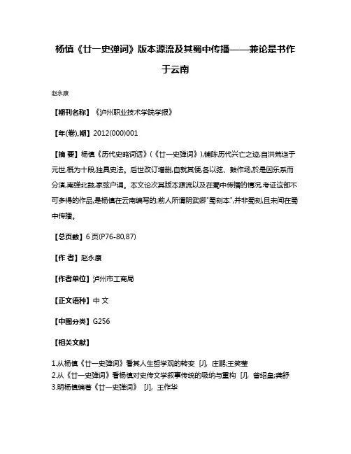 杨慎《廿一史弹词》版本源流及其蜀中传播——兼论是书作于云南