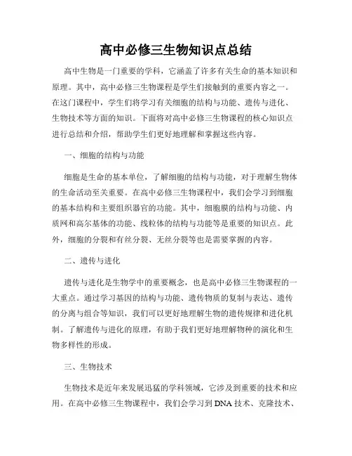 高中必修三生物知识点总结