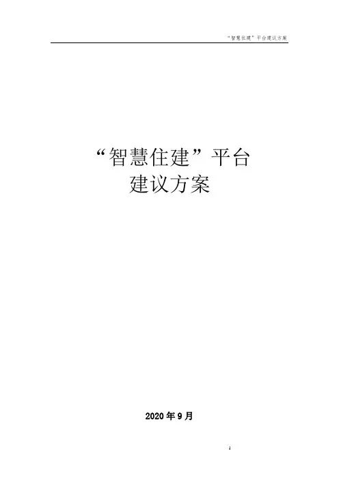 “智慧住建”建议方案
