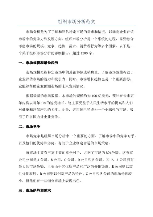 组织市场分析范文