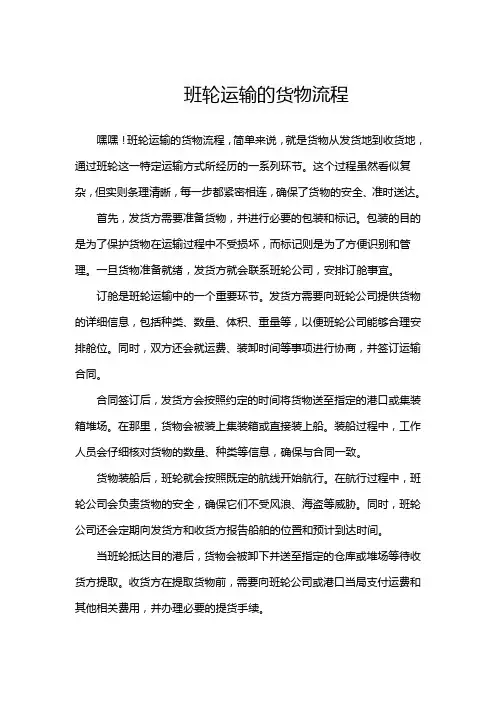 班轮运输的货物流程