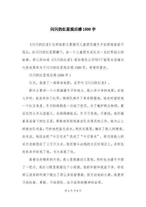 闪闪的红星观后感1500字