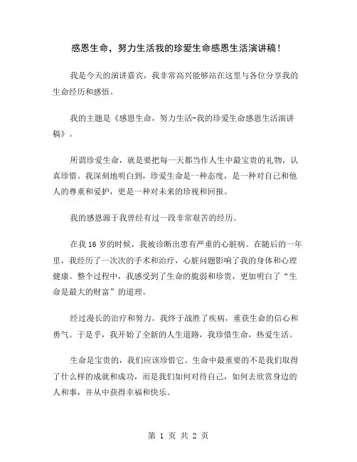 感恩生命,努力生活我的珍爱生命感恩生活演讲稿