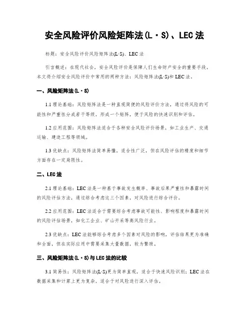 安全风险评价风险矩阵法(L·S)、LEC法