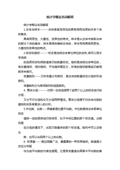 统计学概论名词解释