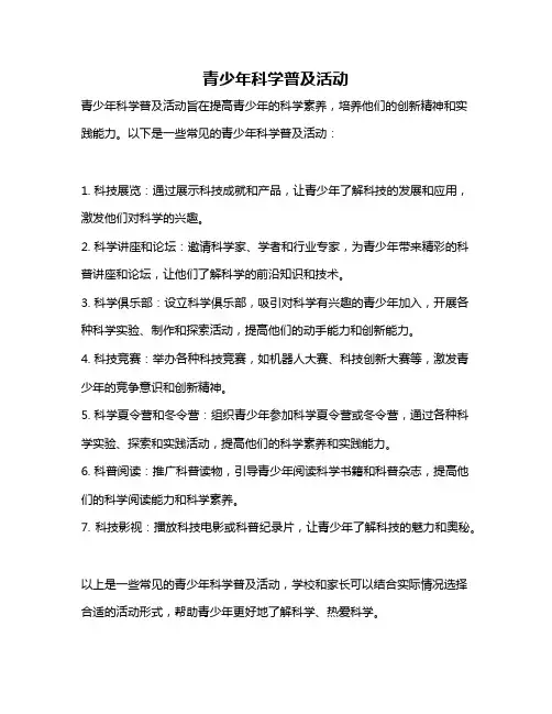 青少年科学普及活动