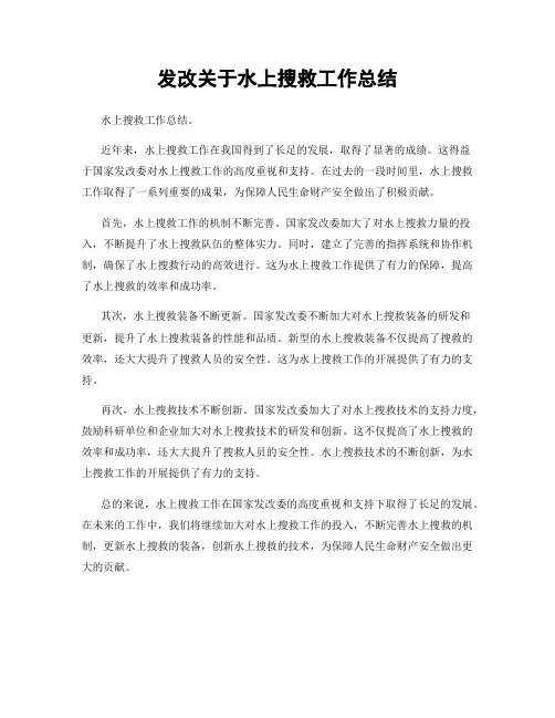 发改关于水上搜救工作总结