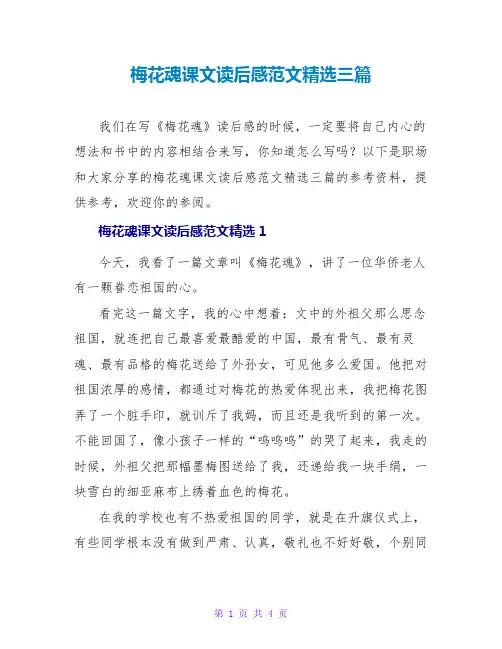梅花魂课文读后感范文精选三篇