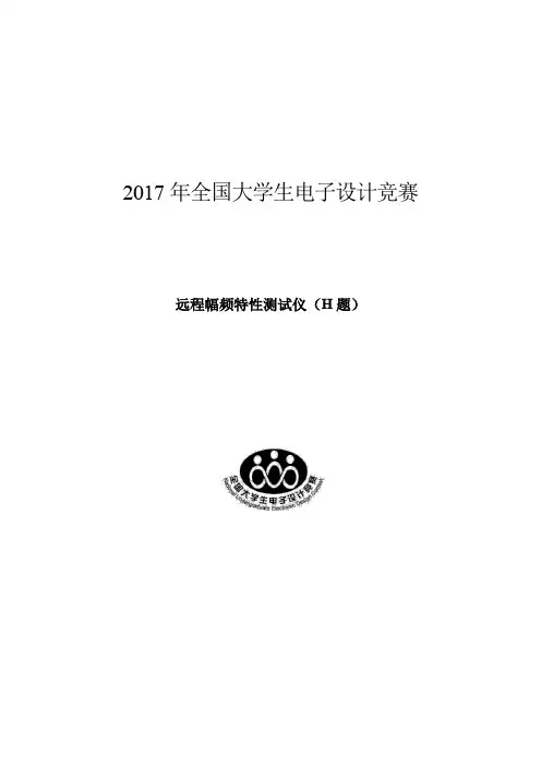 2017全国大学生电子设计竞赛H题