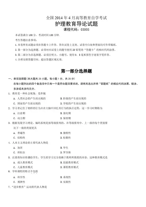 全国自考2014年4 月份03005护理教育导论真题及答案