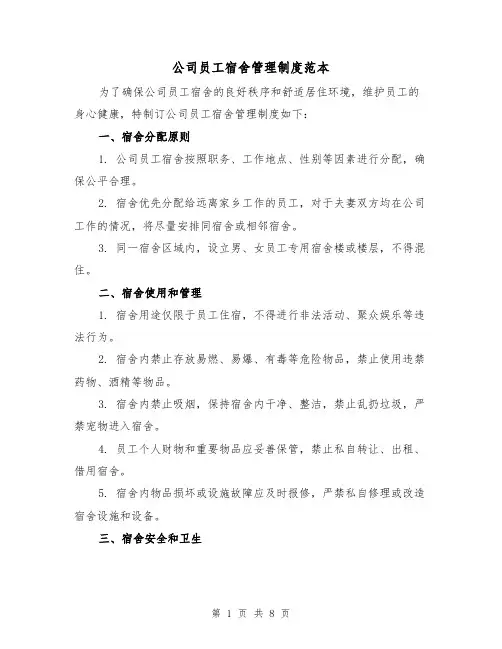 公司员工宿舍管理制度范本（三篇）