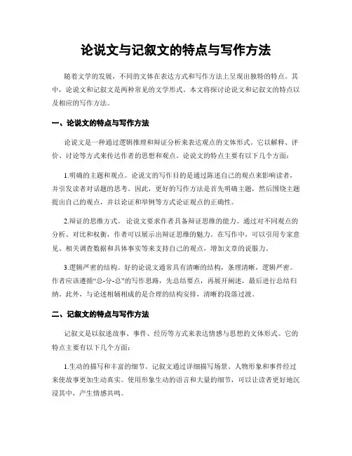 论说文与记叙文的特点与写作方法