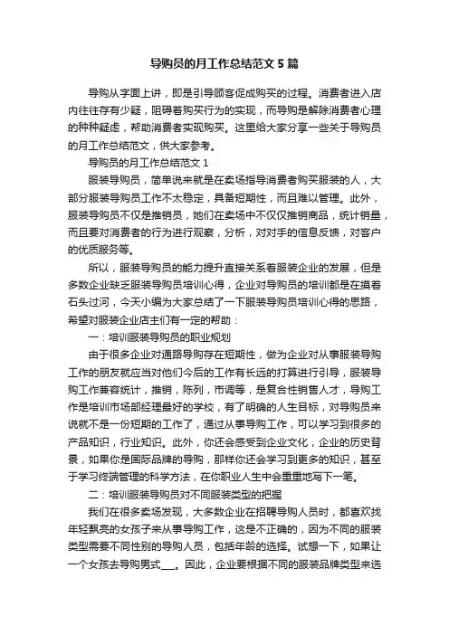 导购员的月工作总结范文5篇