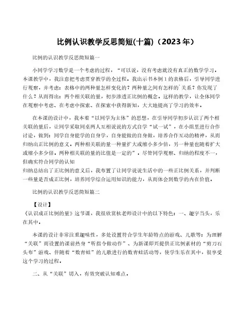 比例认识教学反思简短(十篇)(2023年)