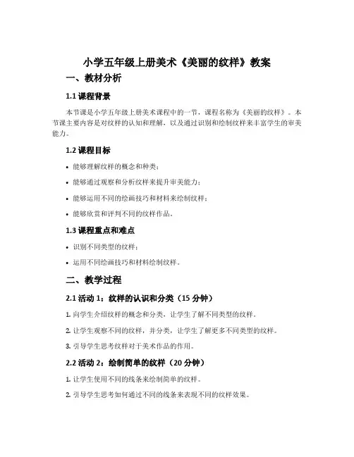 小学五年级上册美术《美丽的纹样》教案