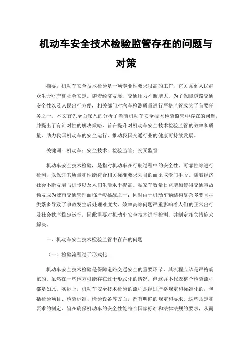 机动车安全技术检验监管存在的问题与对策